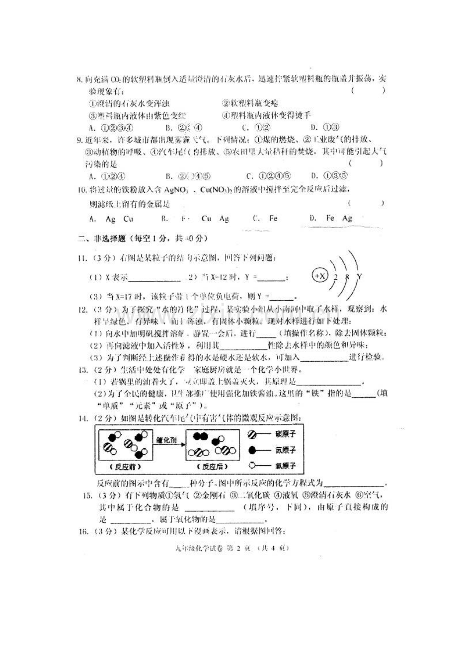 农安县2016届九年级化学上册期末考试题.doc_第2页