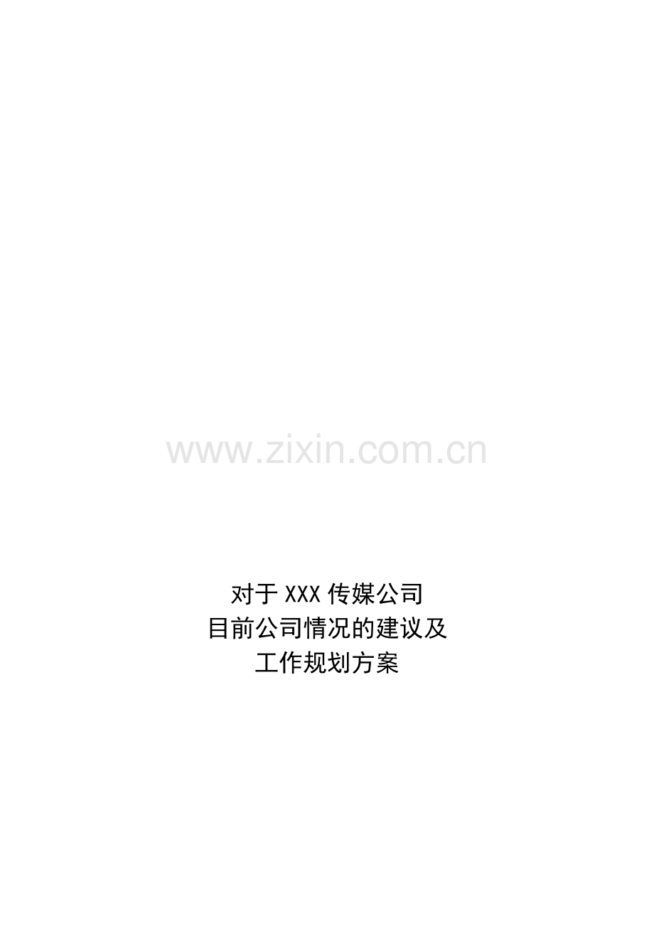 2012-11-1-XX传媒公司运营建议和规划方案.doc_第1页