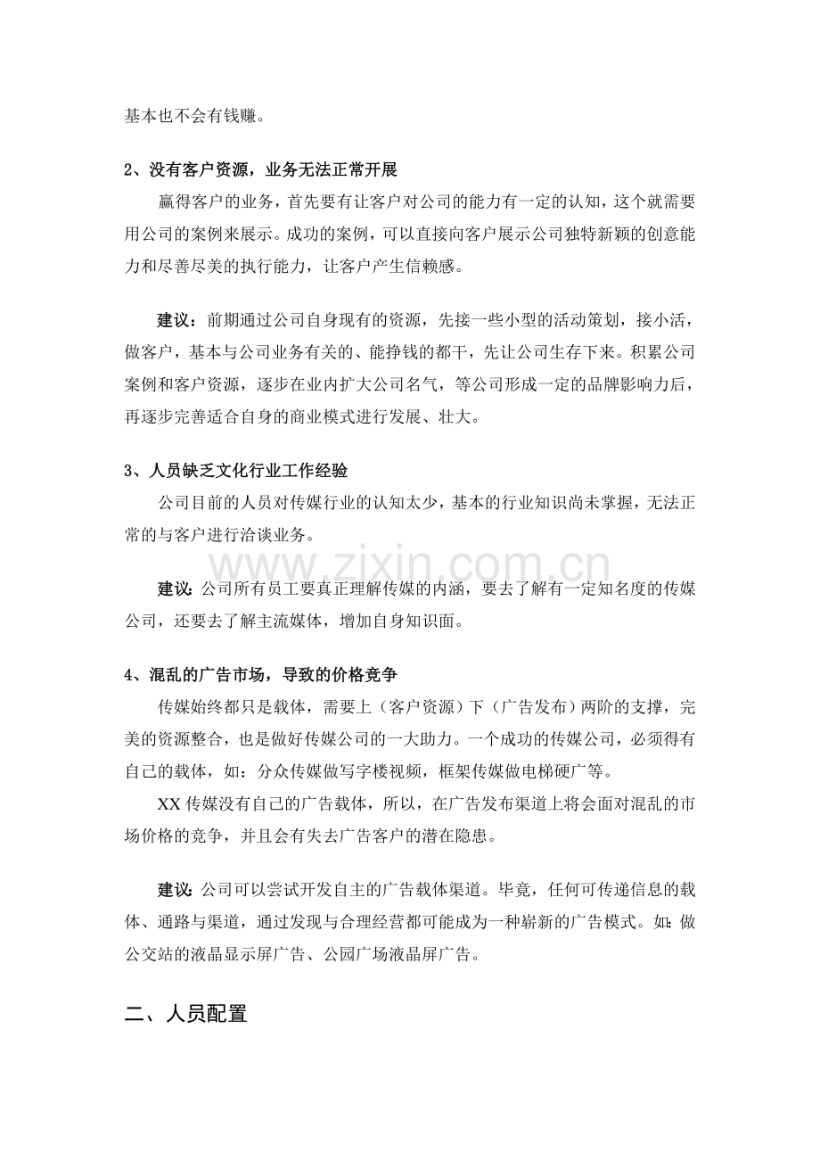 2012-11-1-XX传媒公司运营建议和规划方案.doc_第3页