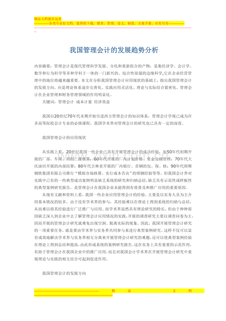 我国管理会计的发展趋势分析.doc_第1页