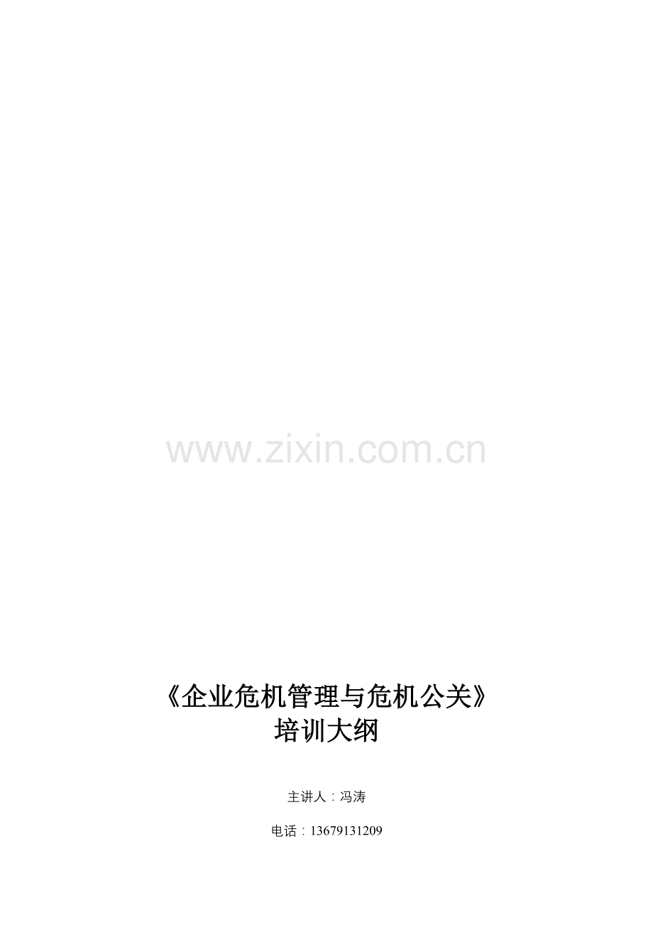 企业危机管理与危机公关培训大纲.doc_第1页