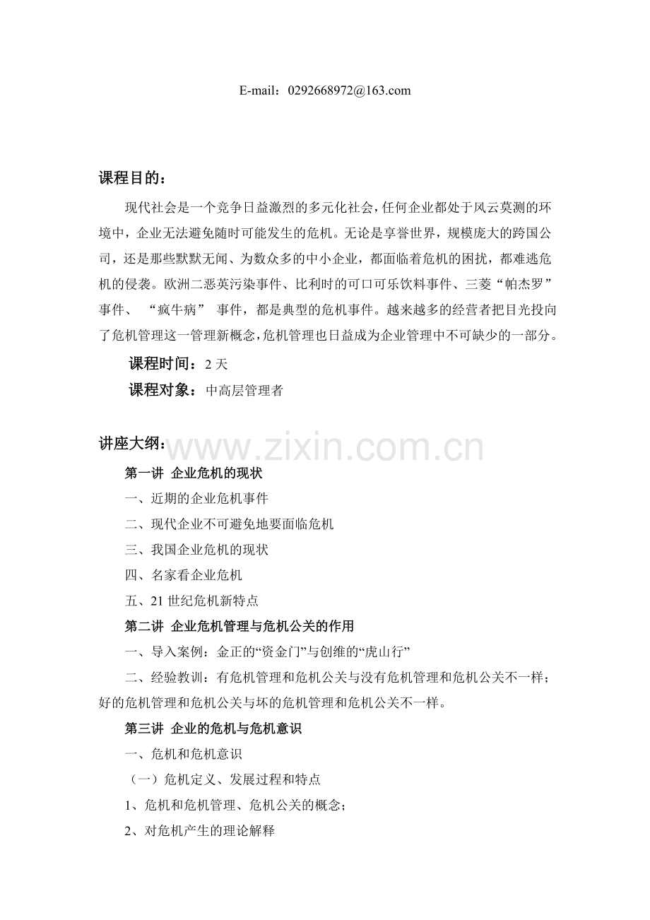 企业危机管理与危机公关培训大纲.doc_第2页