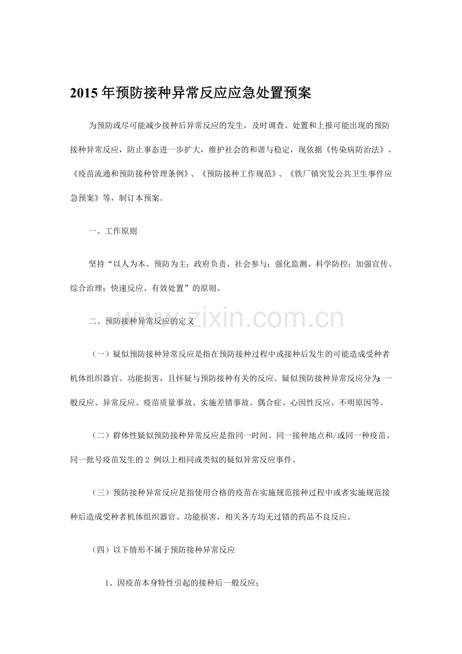 2015年预防接种异常反应应急处置预案.doc_第1页