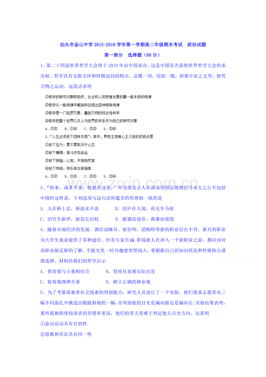 广东省汕头市2015-2016学年高二政治上册期末测试题.doc_第1页