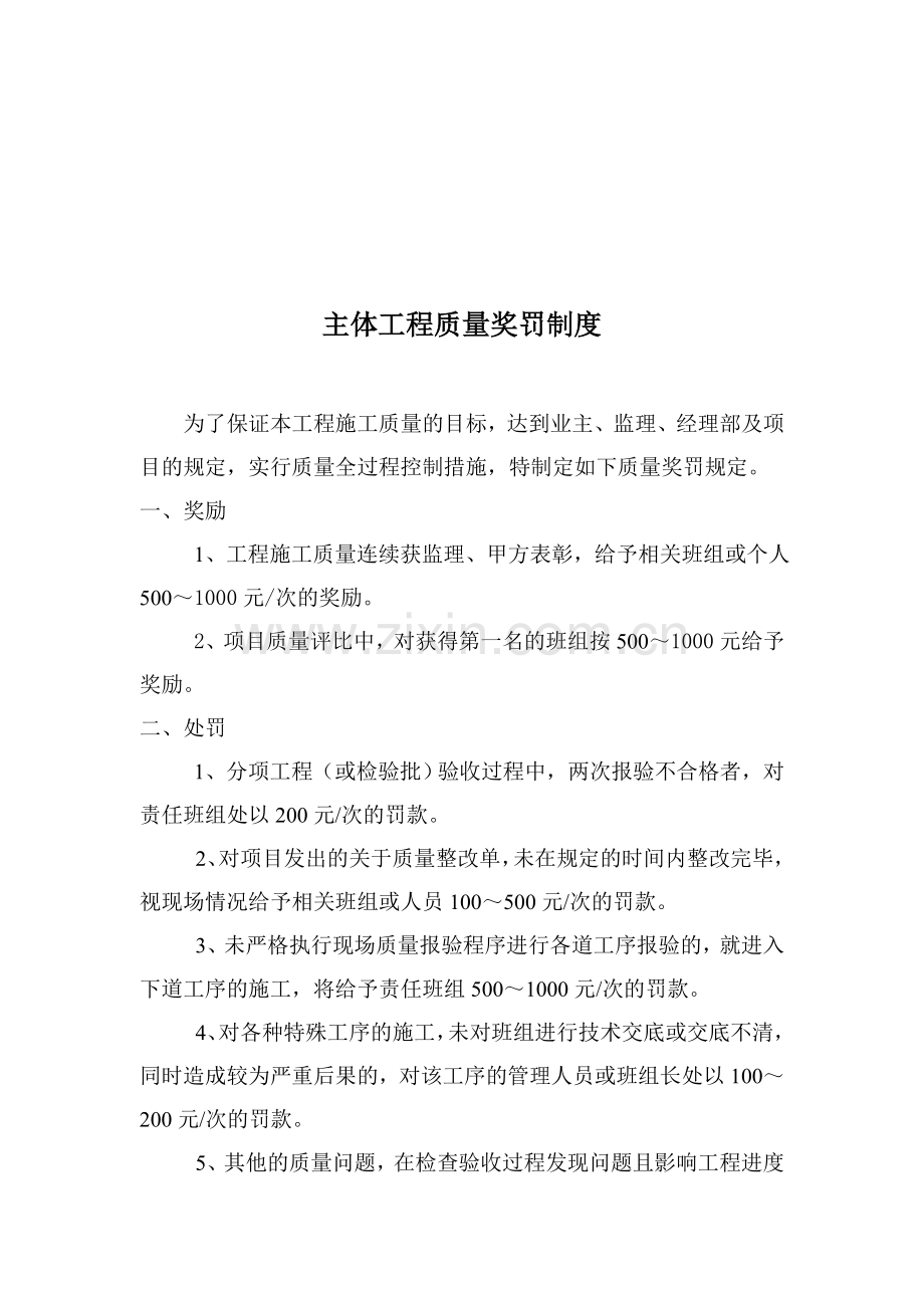 正荣大湖之都项目主体工程质量奖罚制度.doc_第1页