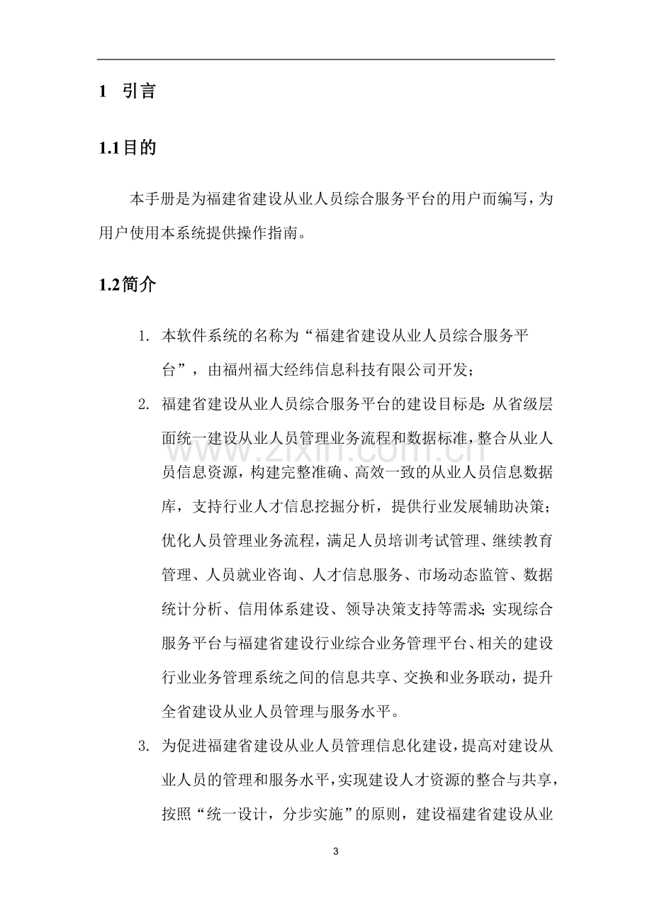 福建省建设从业人员综合服务平台用户手册---企业端.doc_第3页