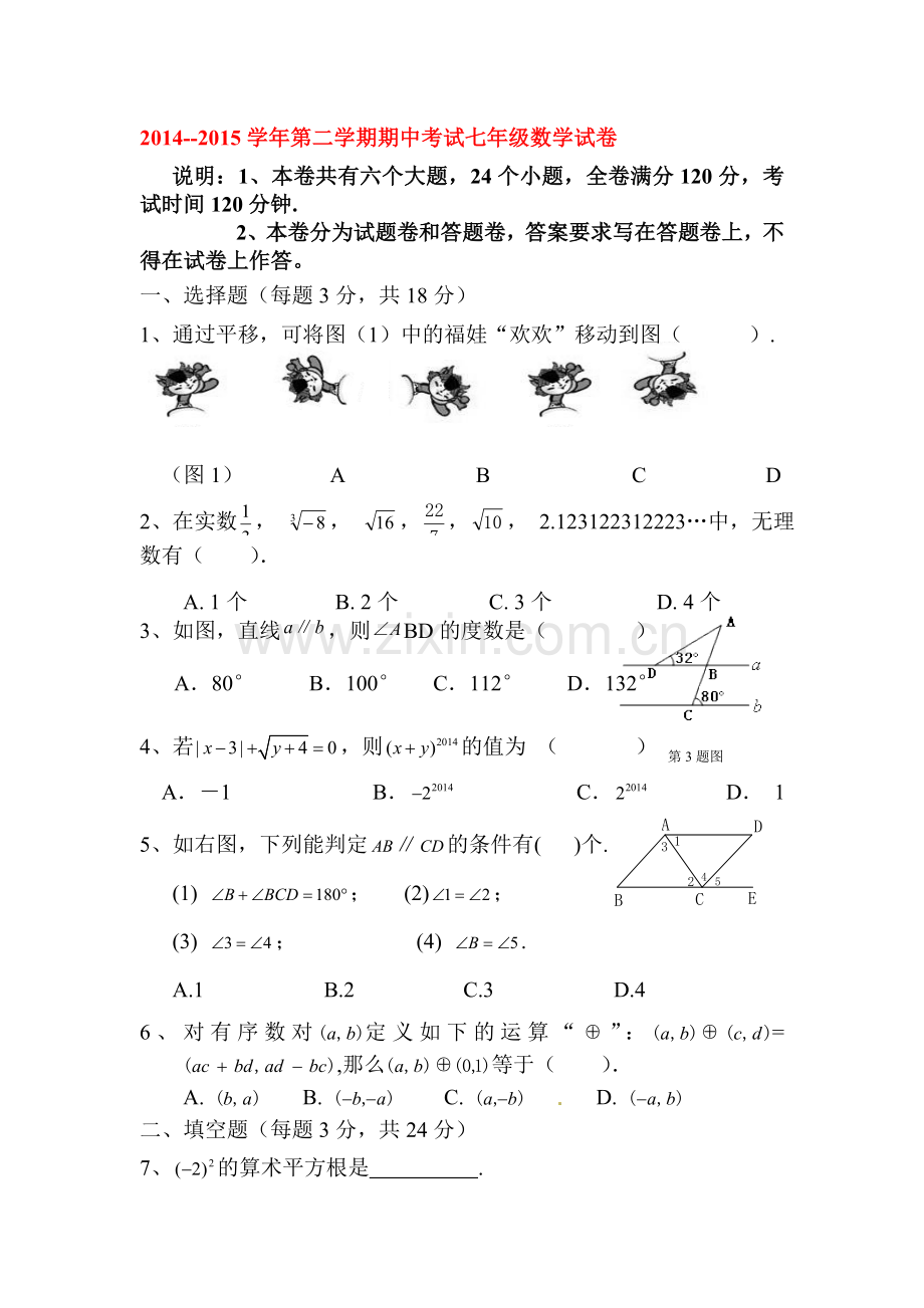 七年级数学下册期中质量检测试卷1.doc_第1页