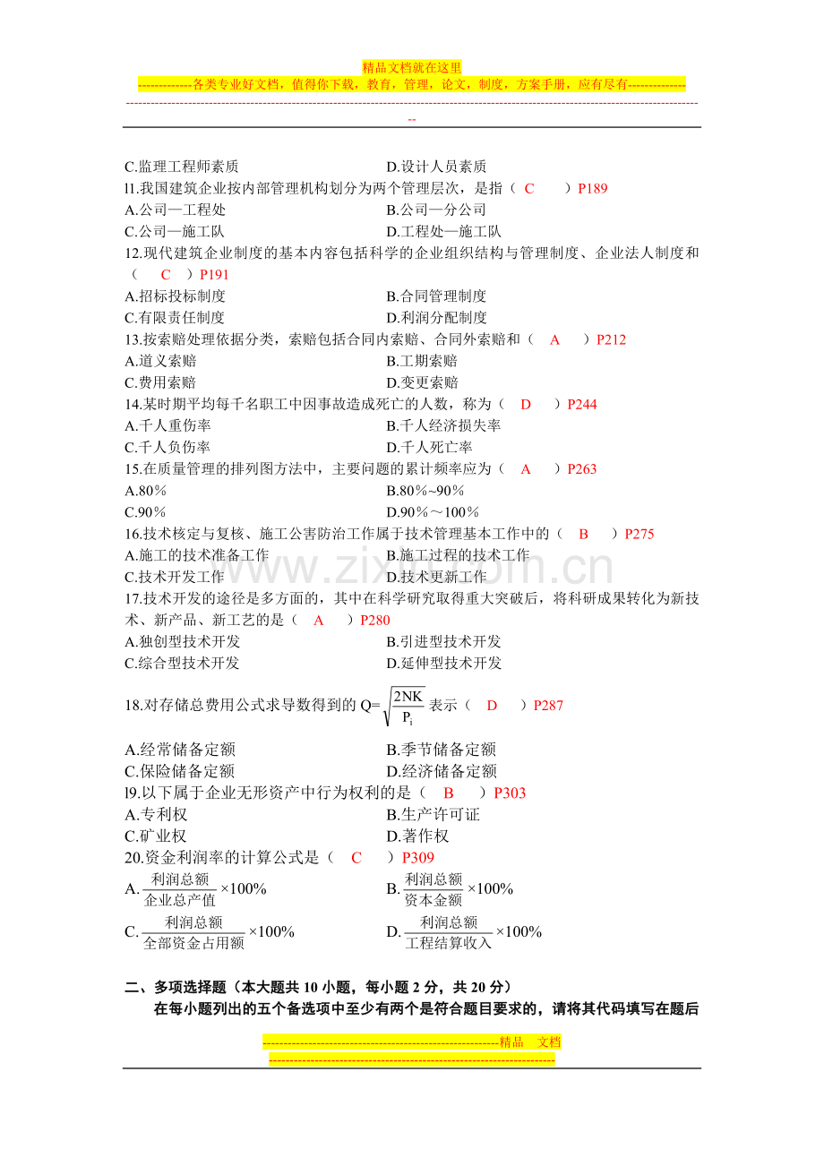 建筑经济与企业管理全国2009年1月高等教育自学考试(附答案).doc_第2页