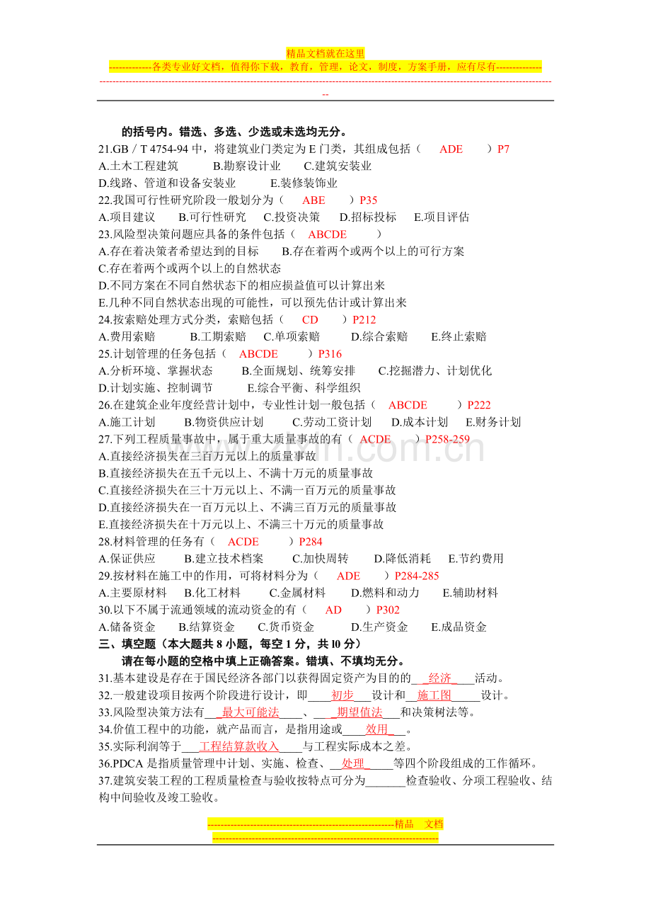 建筑经济与企业管理全国2009年1月高等教育自学考试(附答案).doc_第3页