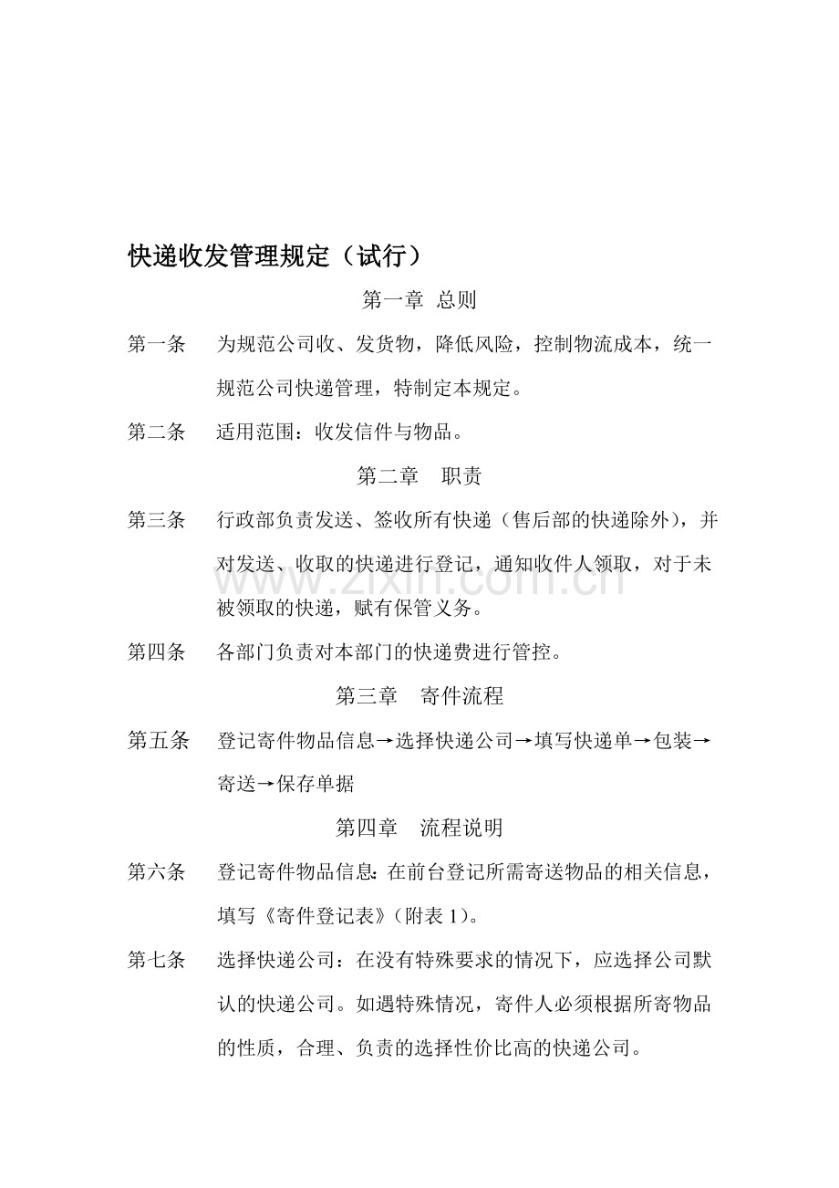 快递收发管理规定(试行).doc_第1页