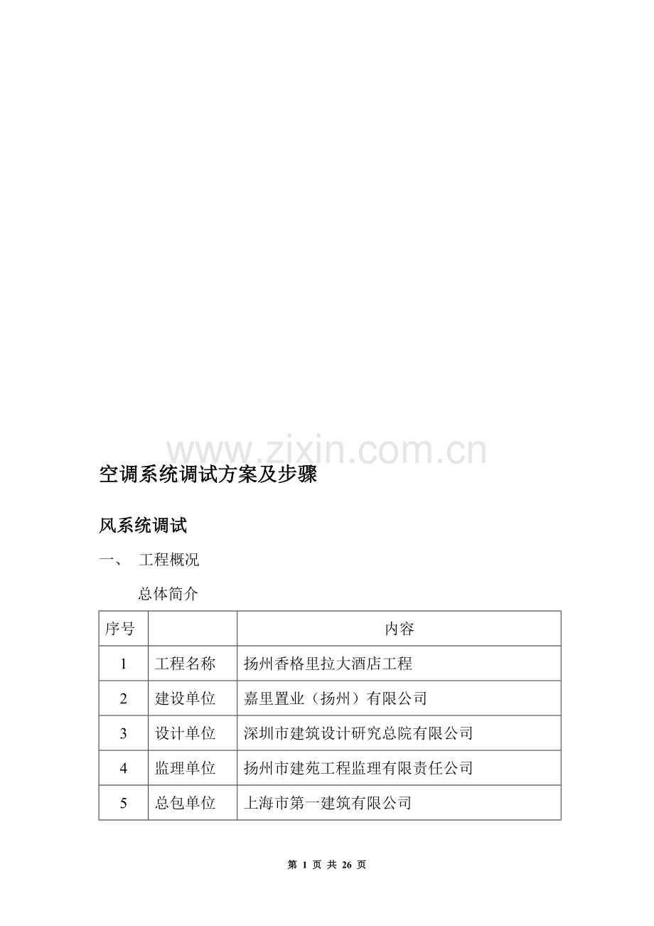 空调系统调试方案及步骤.doc_第1页