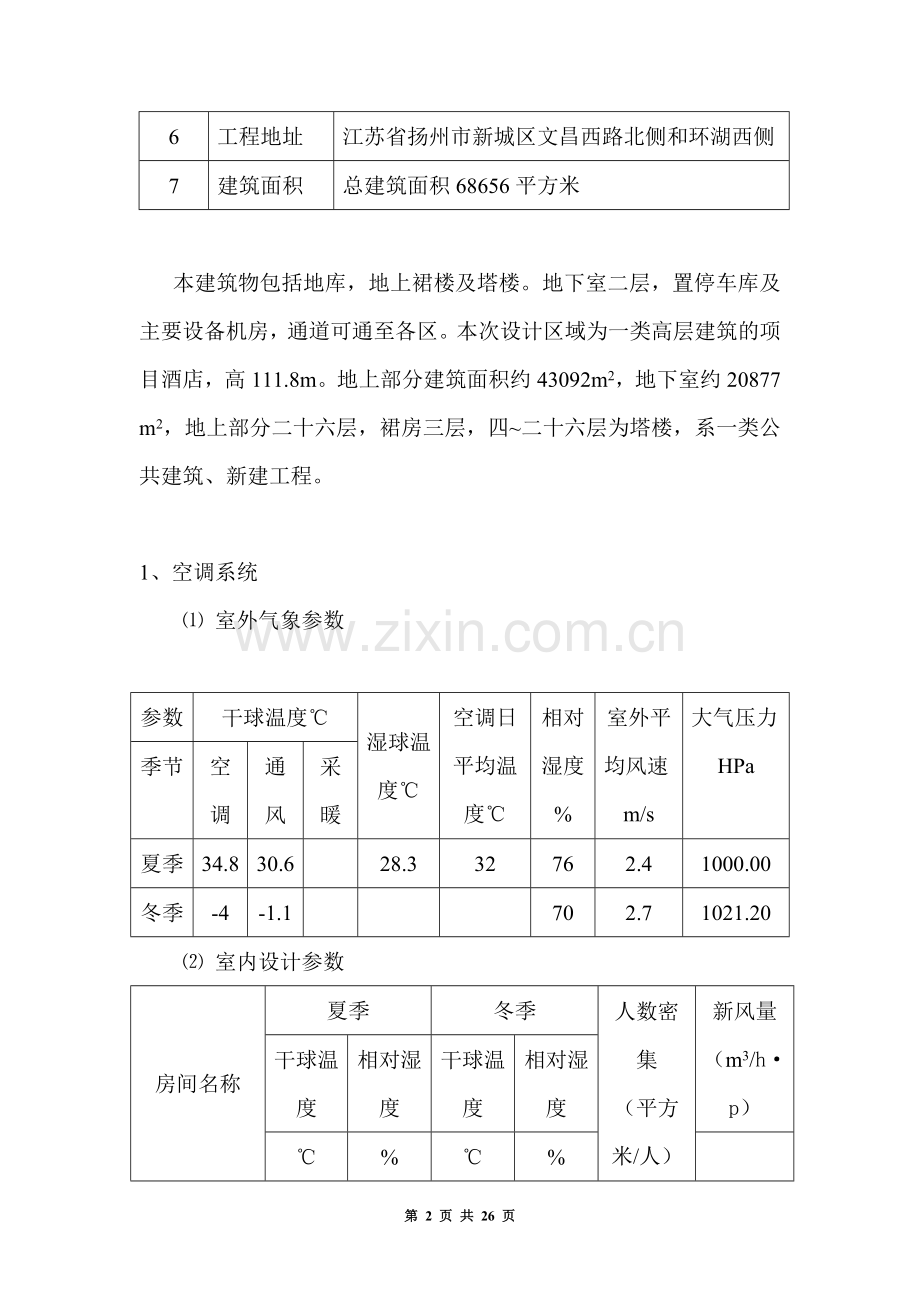 空调系统调试方案及步骤.doc_第2页