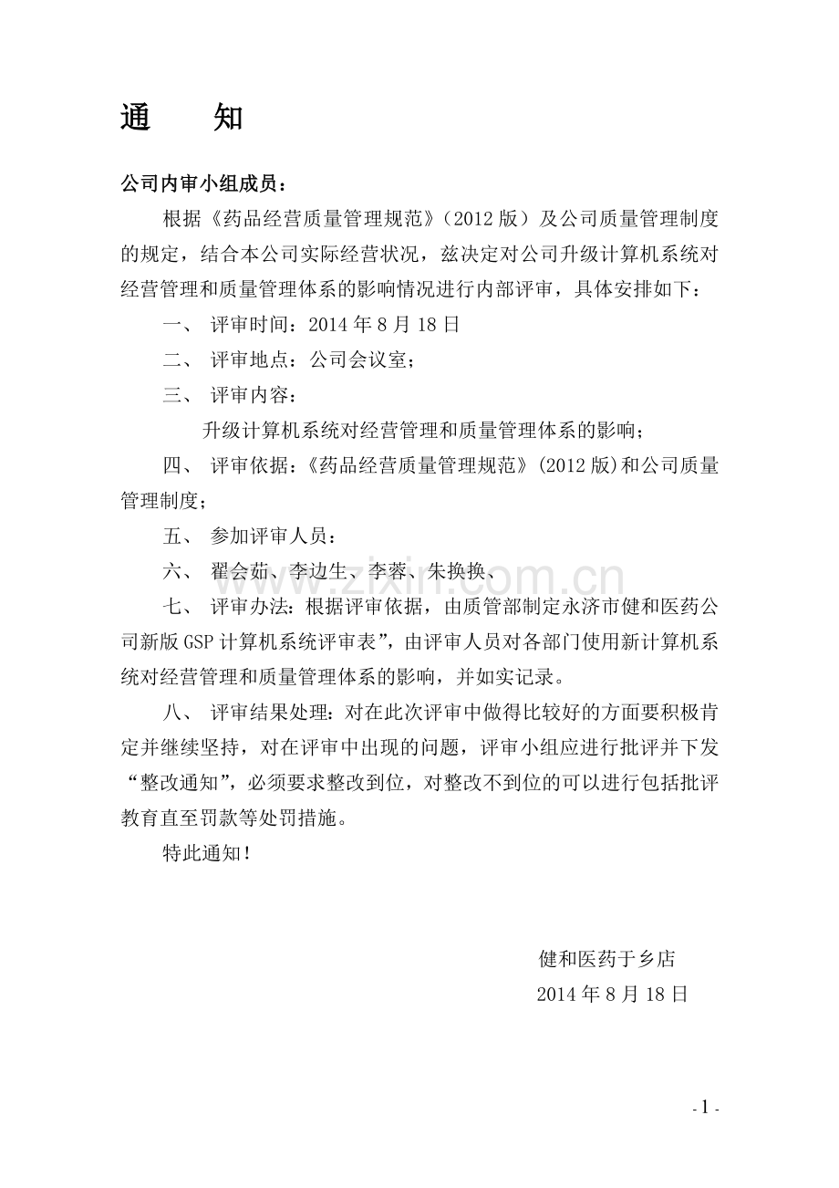 201403计算机质量管理体系内部审核报告(健和医药).doc_第1页