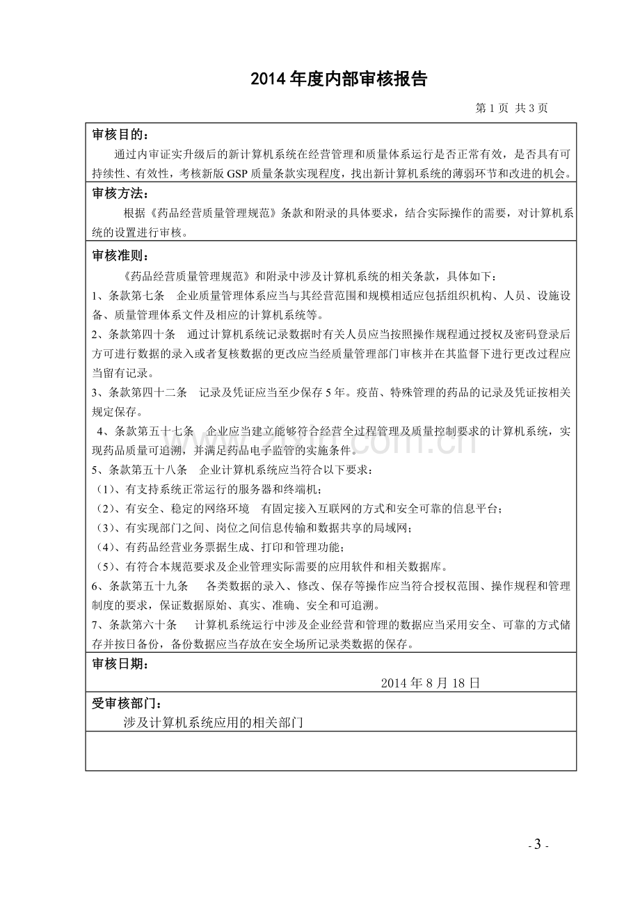 201403计算机质量管理体系内部审核报告(健和医药).doc_第3页