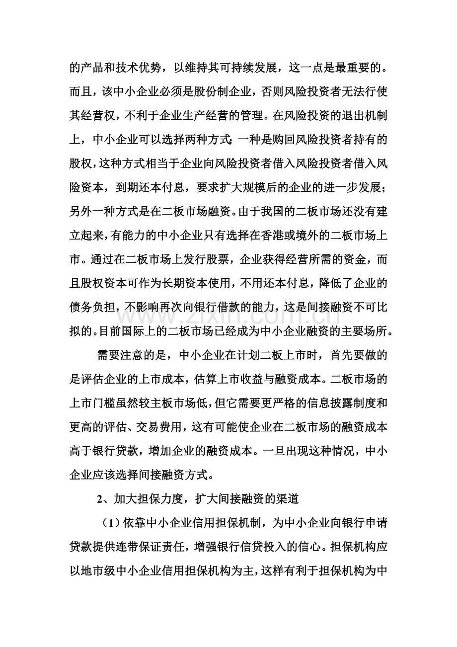 拓宽中小企业融资渠道探讨.doc_第2页