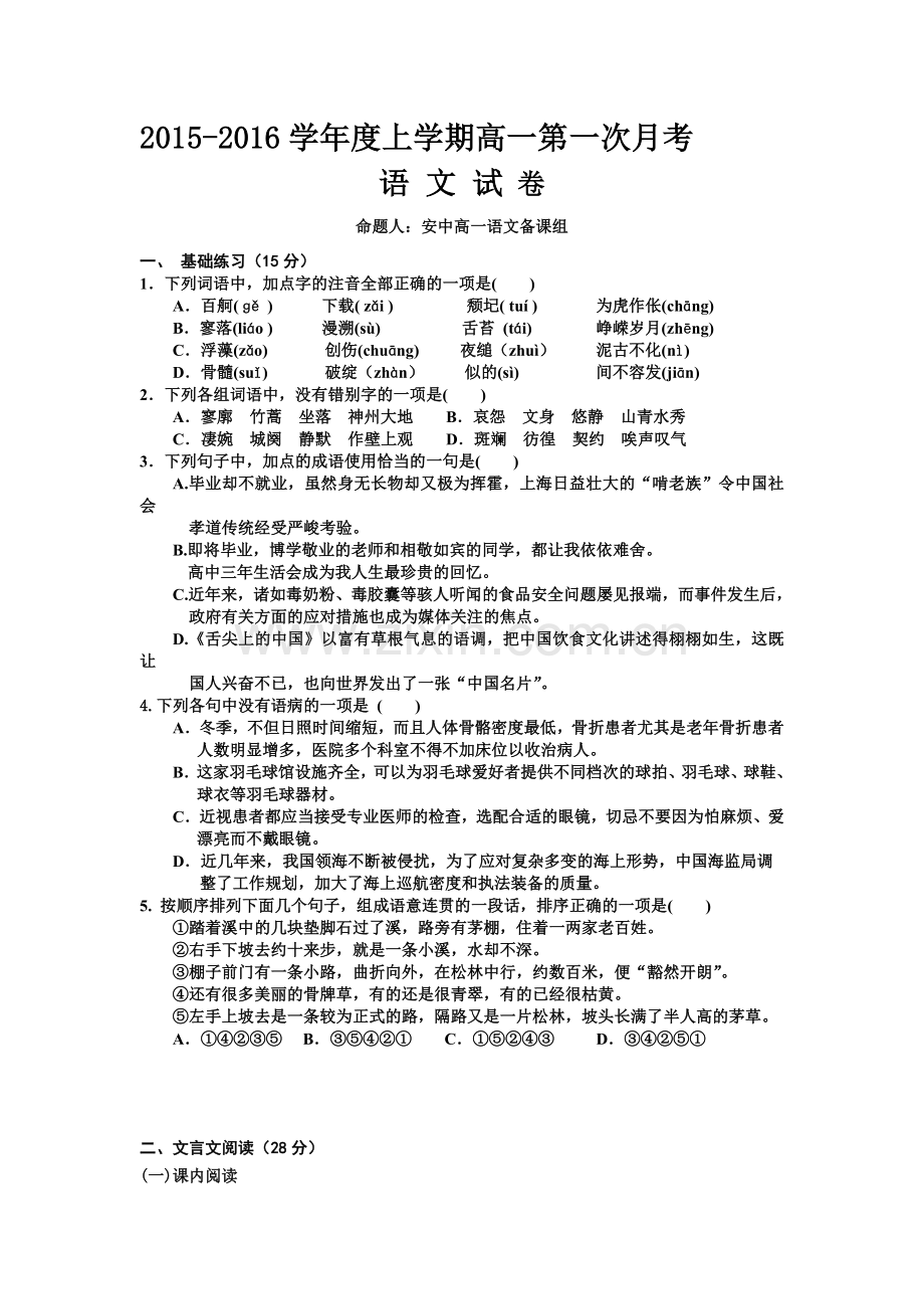 江西省宜春市2015-2016学年高一语文上册第一次月考试题.doc_第1页