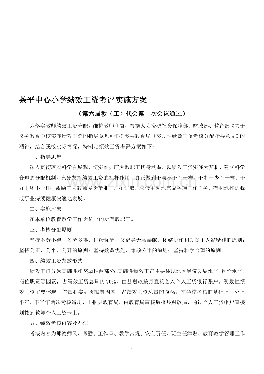 茶小绩效考评实施方案-Microsoft-Word-文档-(2).doc_第1页