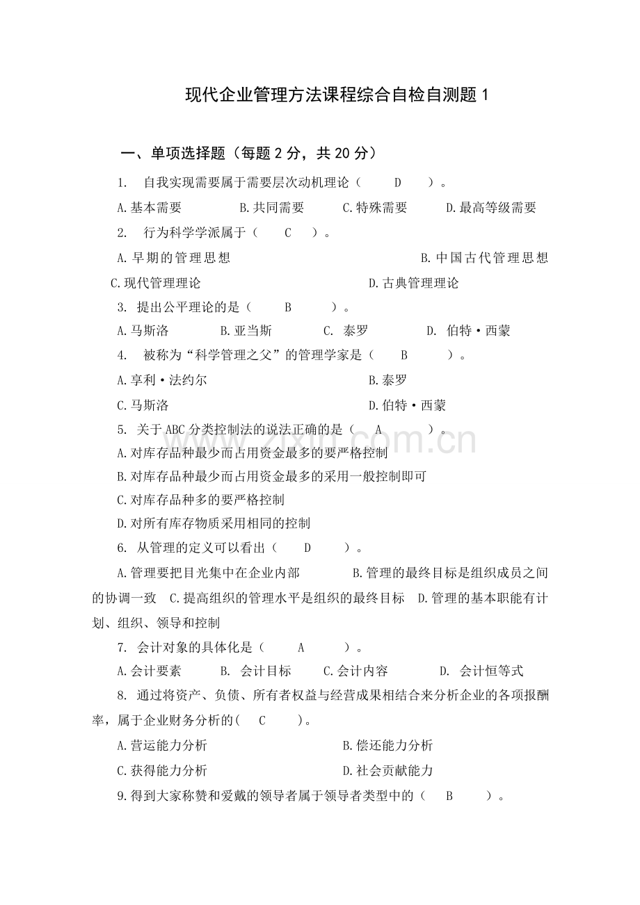 开放《现代企业管理方法》答案.doc_第1页