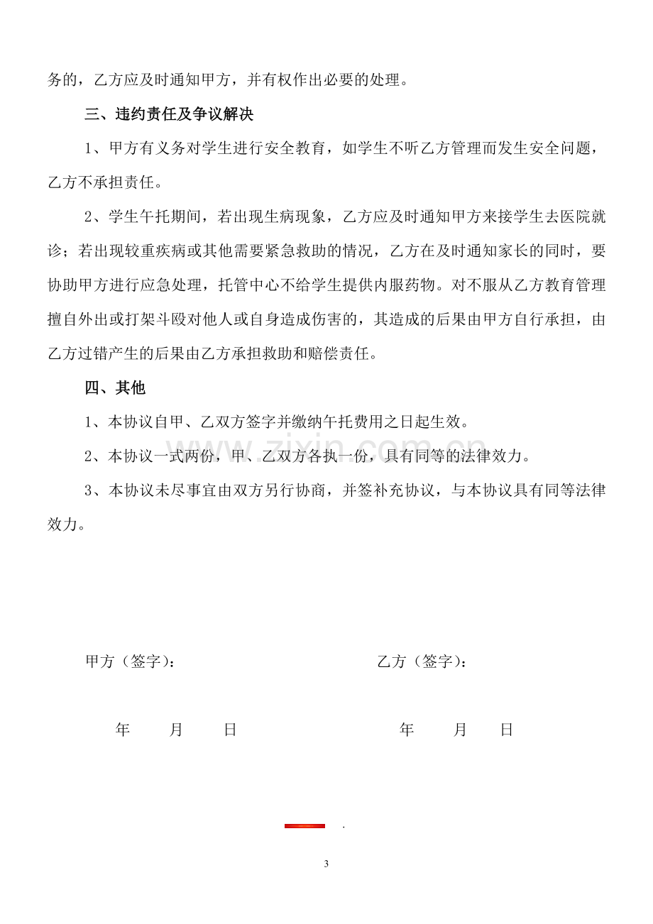 午托服务协议书.doc_第3页