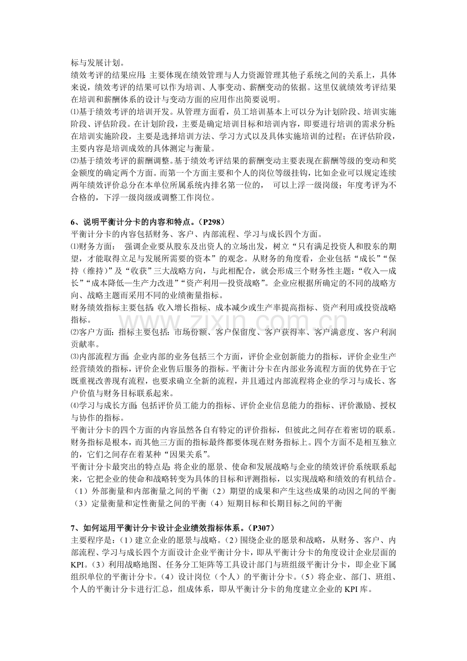 2012人力资源管理师一级第四章绩效管理习题答案.doc_第3页