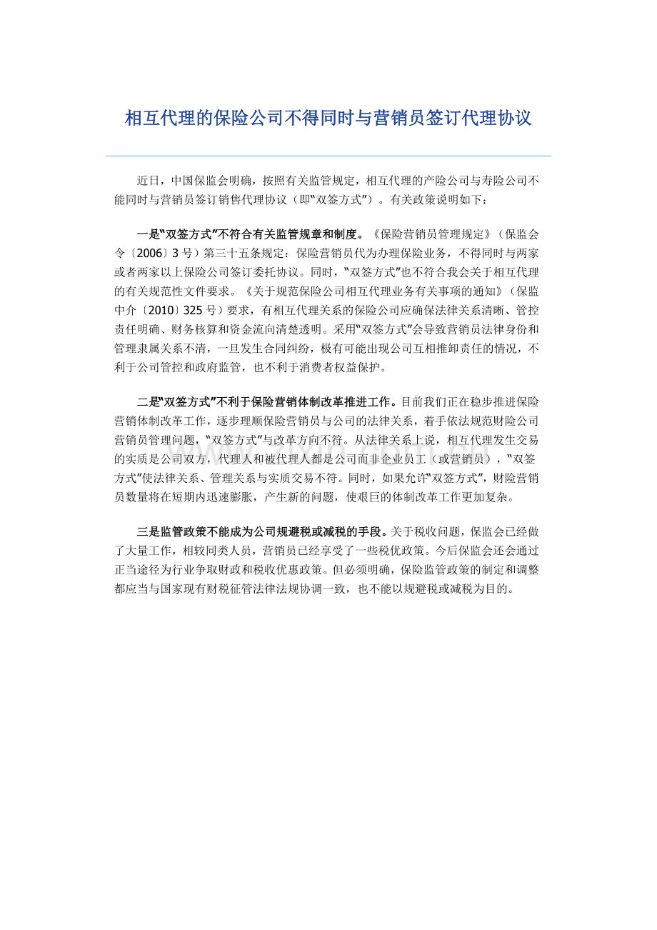 相互代理的保险公司不得同时与营销员签订代理协议.doc_第1页