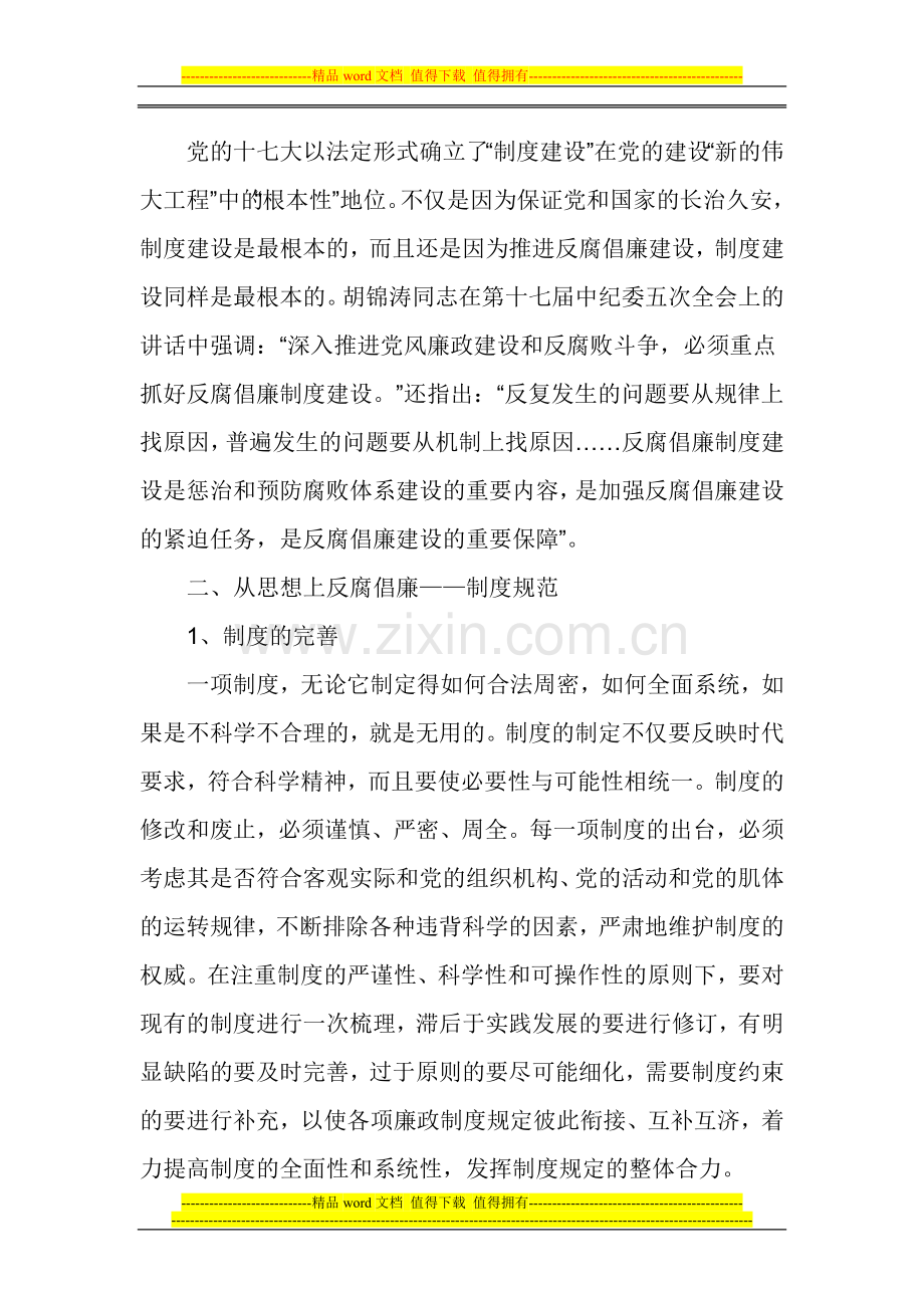 制度建设是构筑反腐倡廉的新长城.doc_第3页