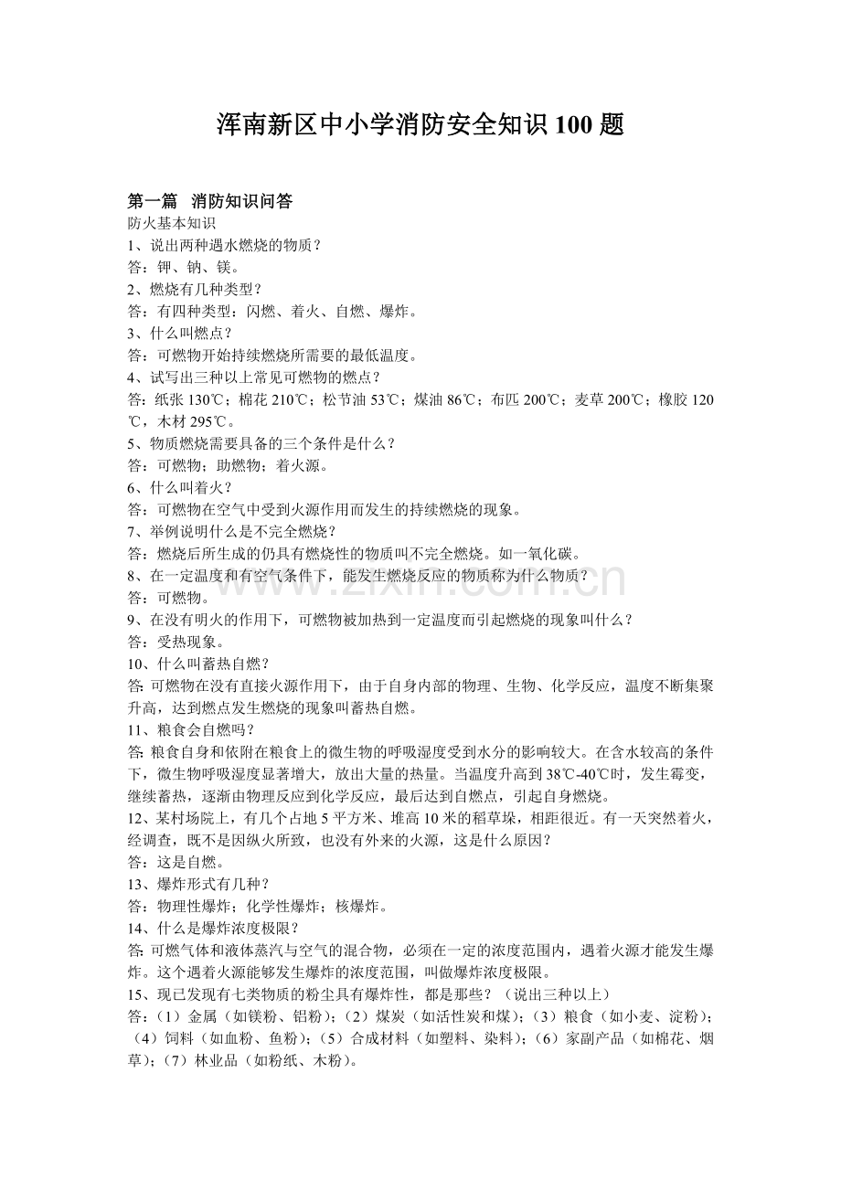 浑南新区中小学消防安全知识100题.doc_第1页