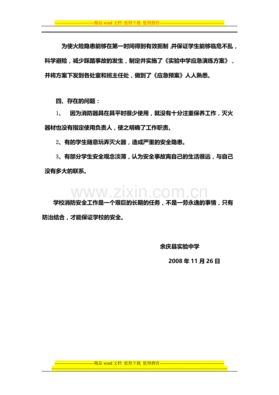 实验中学消防安全自查报告.doc_第2页