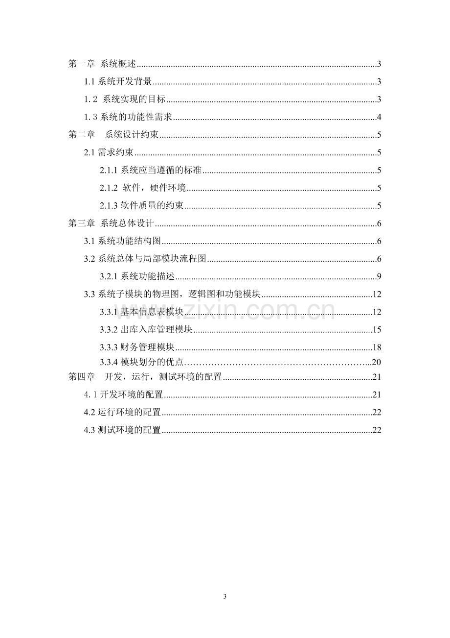 网上商城商家仓库管理系统.doc_第3页