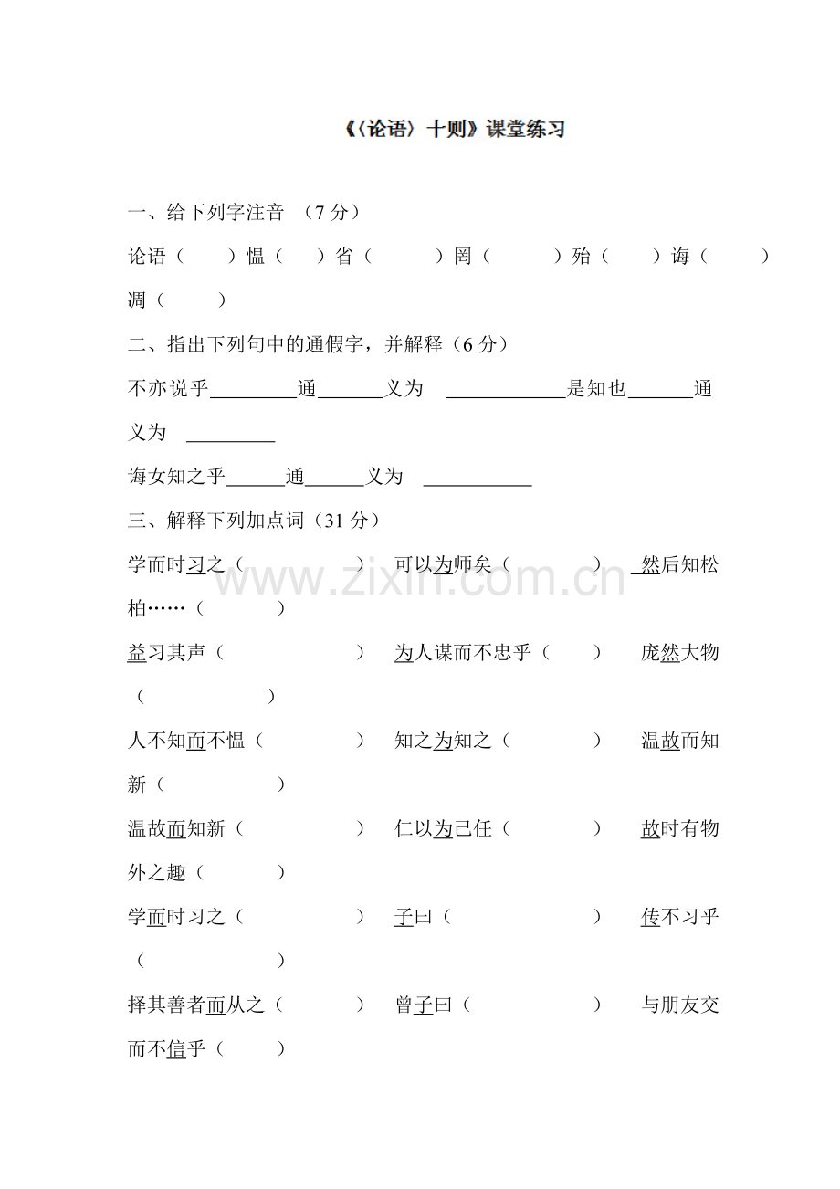 论语十则同步练习2.doc_第1页