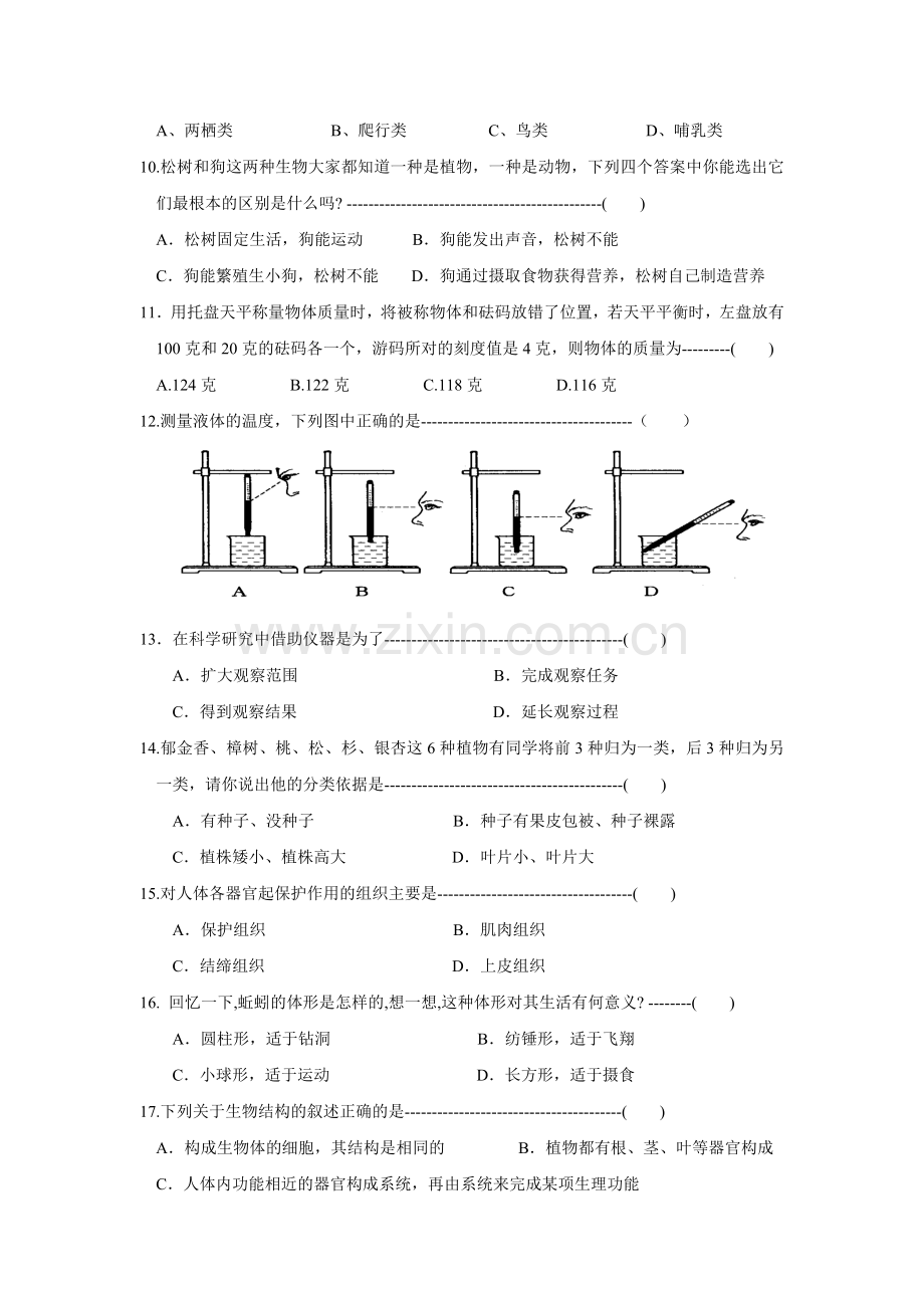 七年级科学上册期中检测试题5.doc_第2页