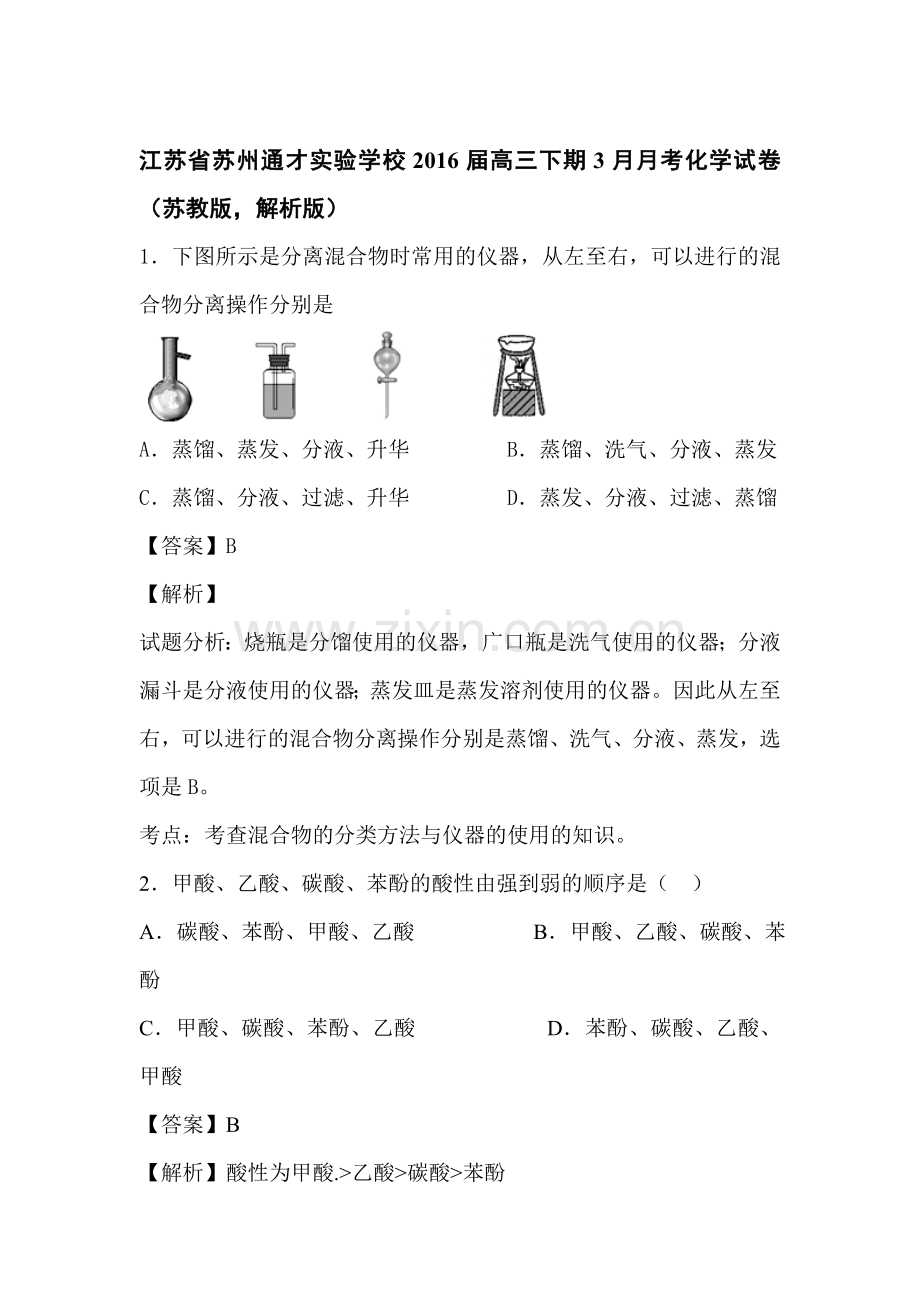 江苏省苏州2016届高三化学下册3月月考试题3.doc_第1页