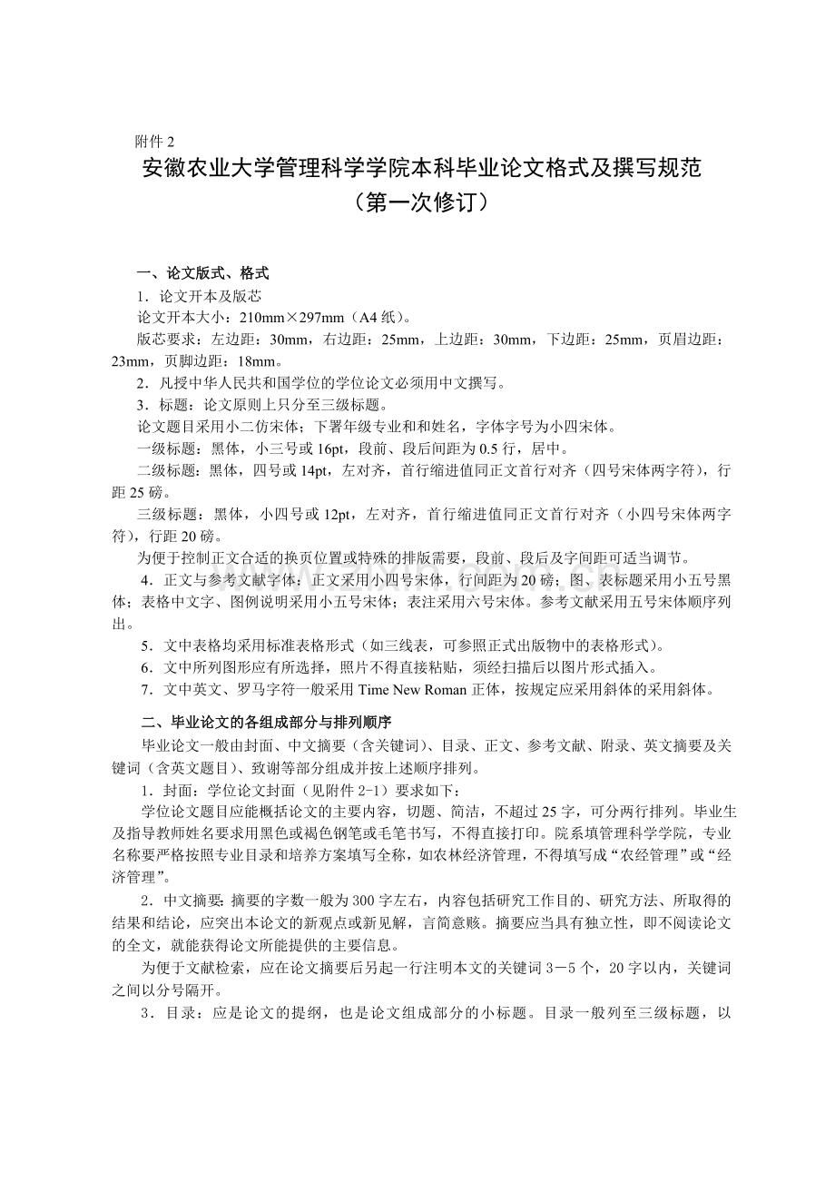 安徽农业大学管理科学学院本科毕业论文格式及撰写规范-(1).doc_第1页