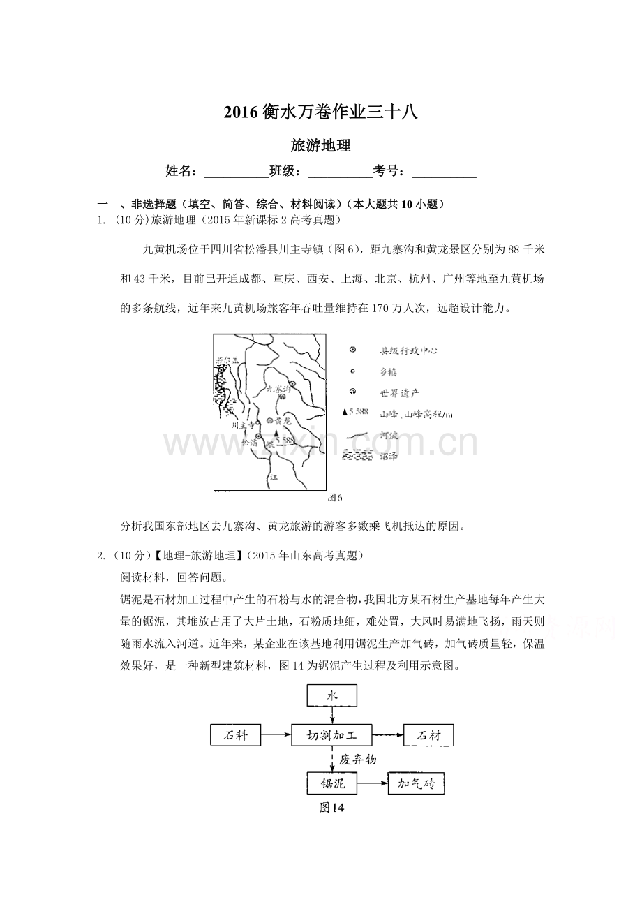 2016届高考地理第二轮复习作业卷16.doc_第1页