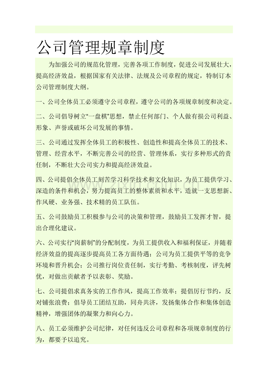 公司管理规章制度上墙版面.doc_第1页