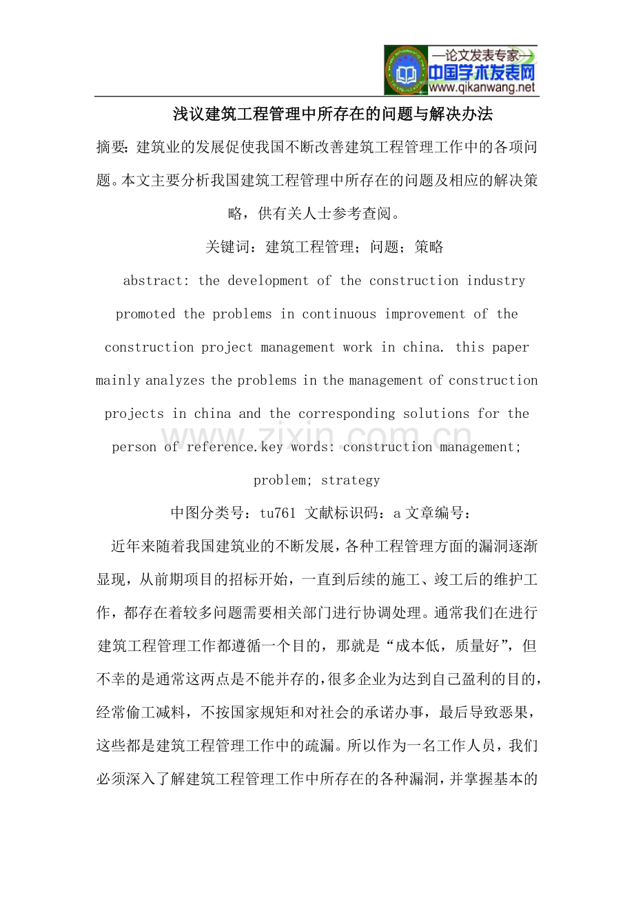 浅议建筑工程管理中所存在的问题与解决办法.doc_第1页