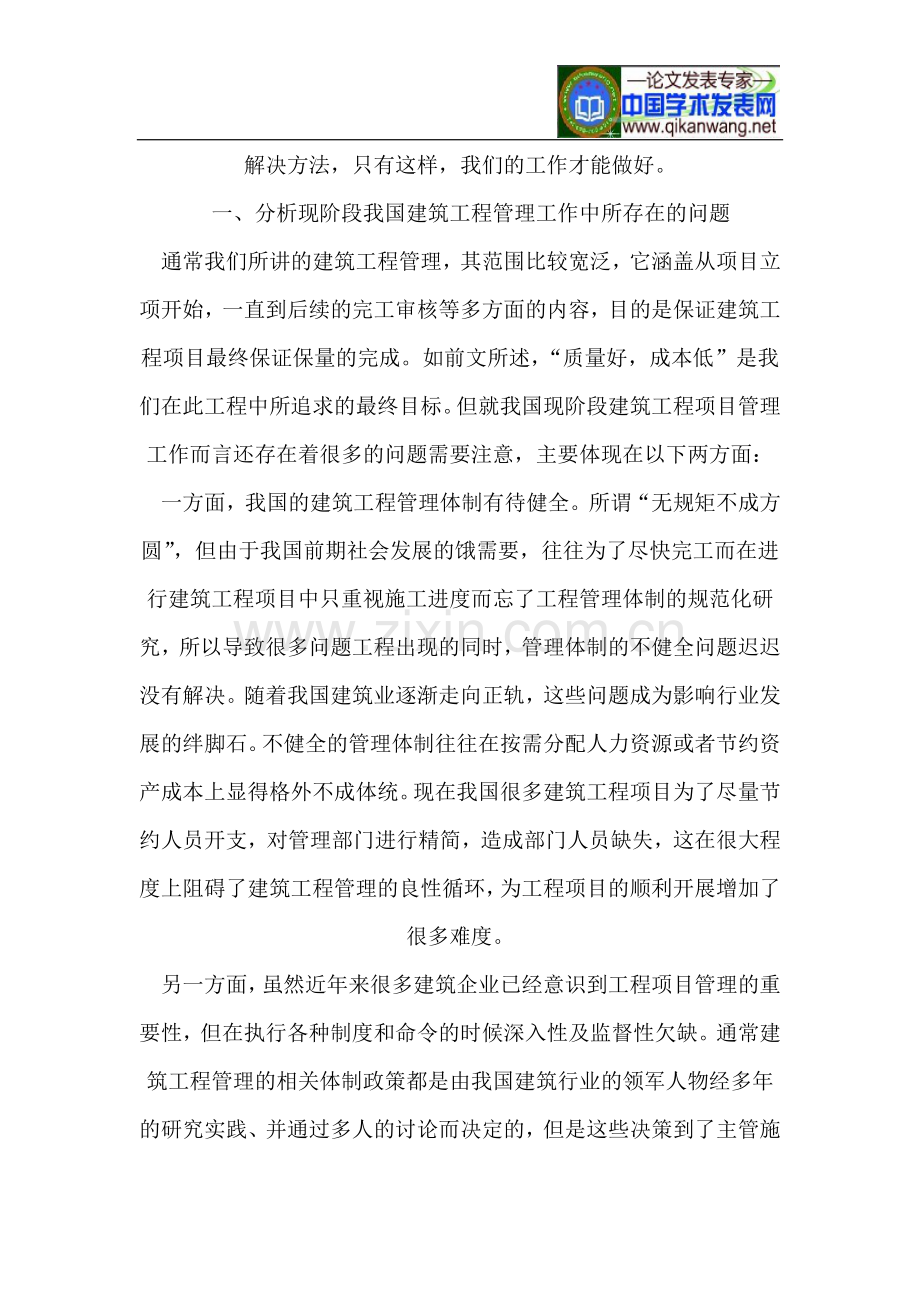 浅议建筑工程管理中所存在的问题与解决办法.doc_第2页