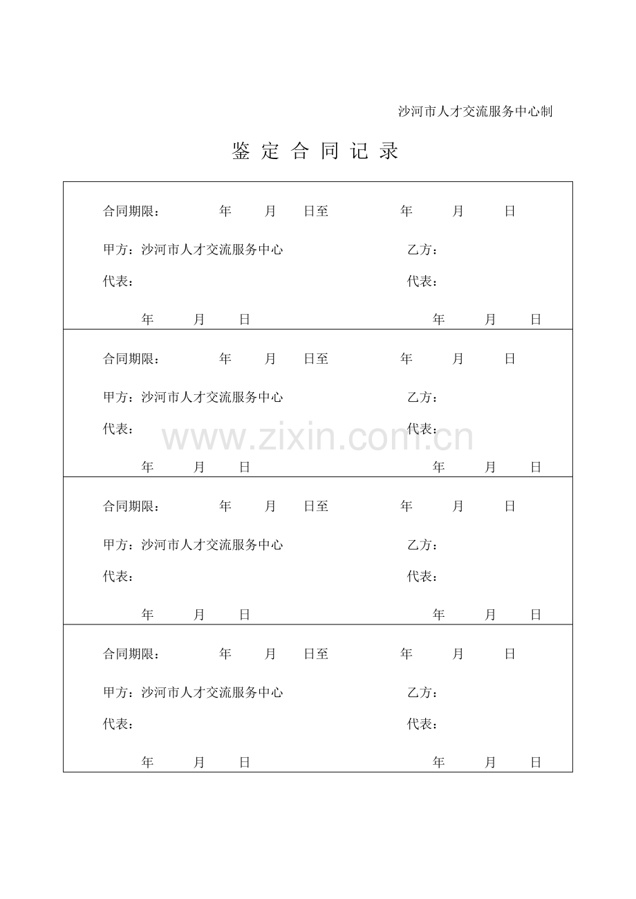 沙河市大中专毕业生人事代理合同书.doc_第2页