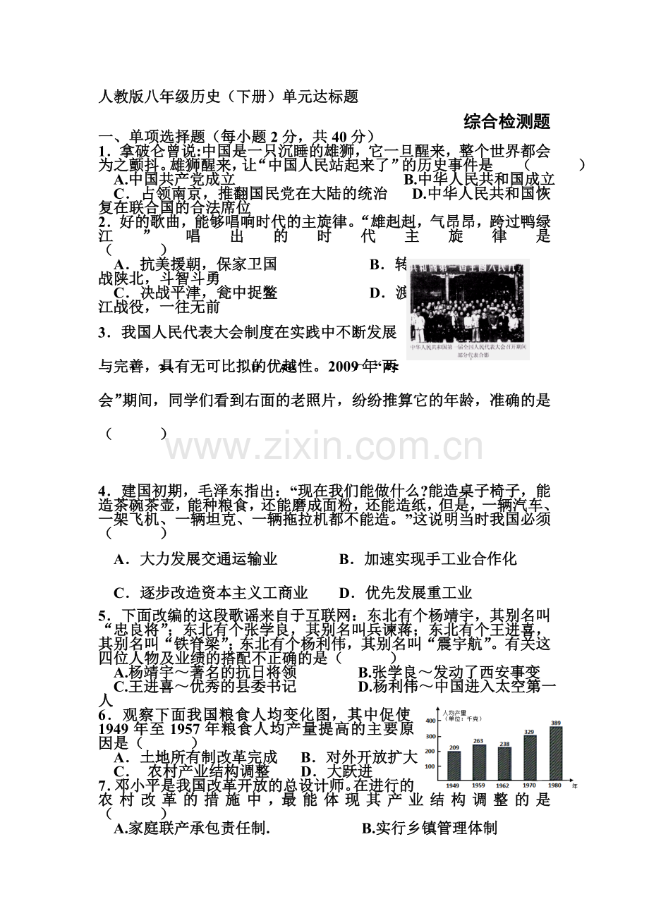 2015-2016学年八年级历史上册单元综合测试题33.doc_第1页