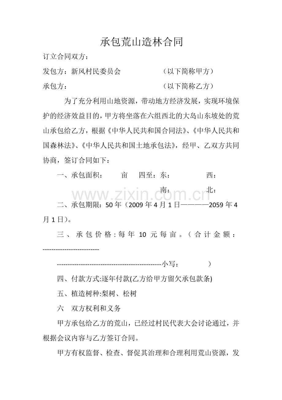 承包荒山造林合同.docx_第1页