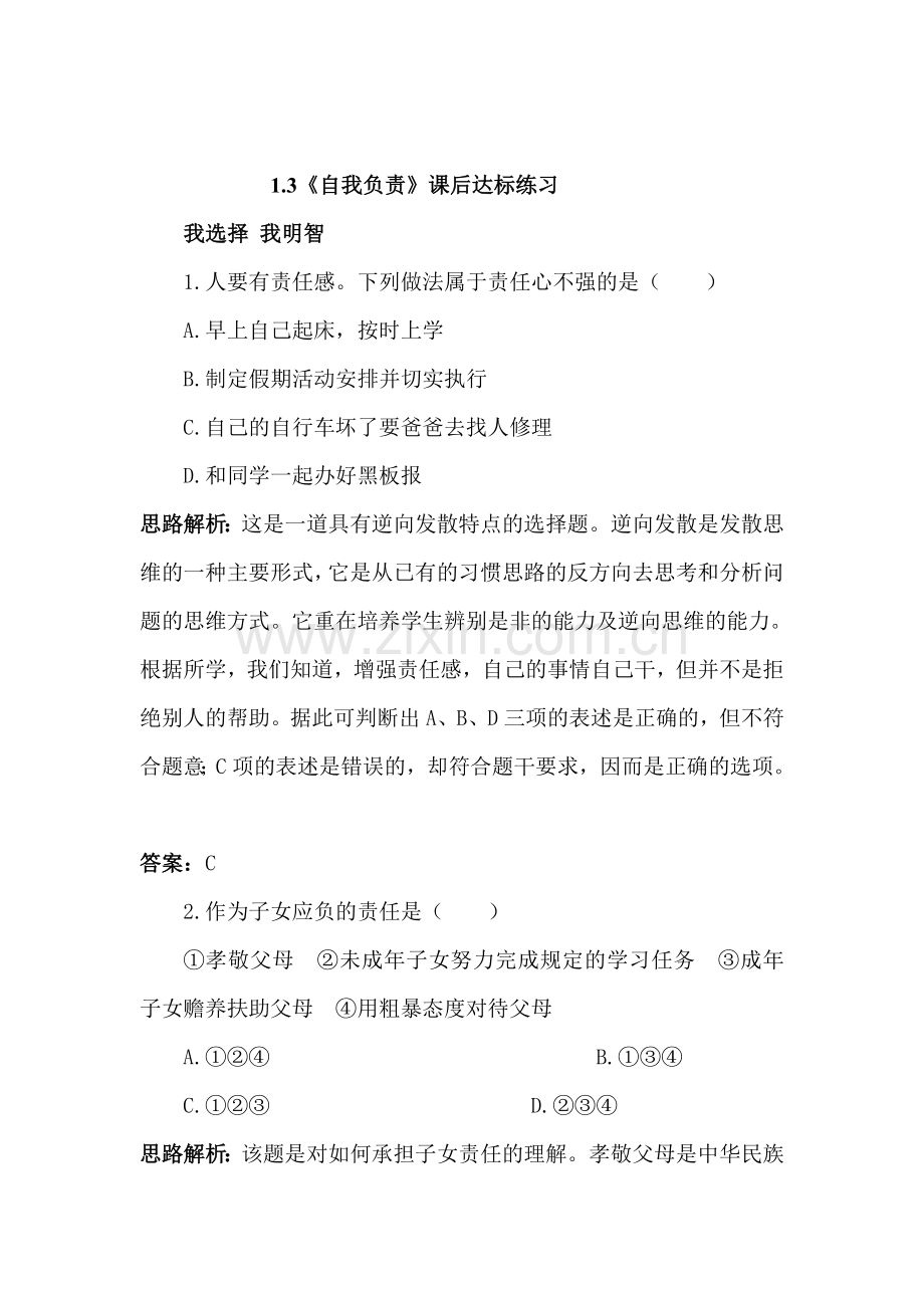 八年级政治自我负责课后达标练习.doc_第1页