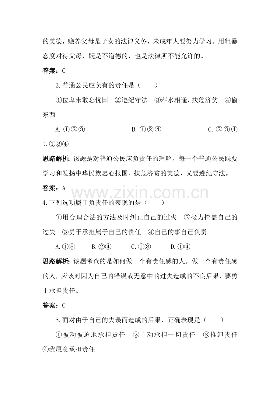 八年级政治自我负责课后达标练习.doc_第2页