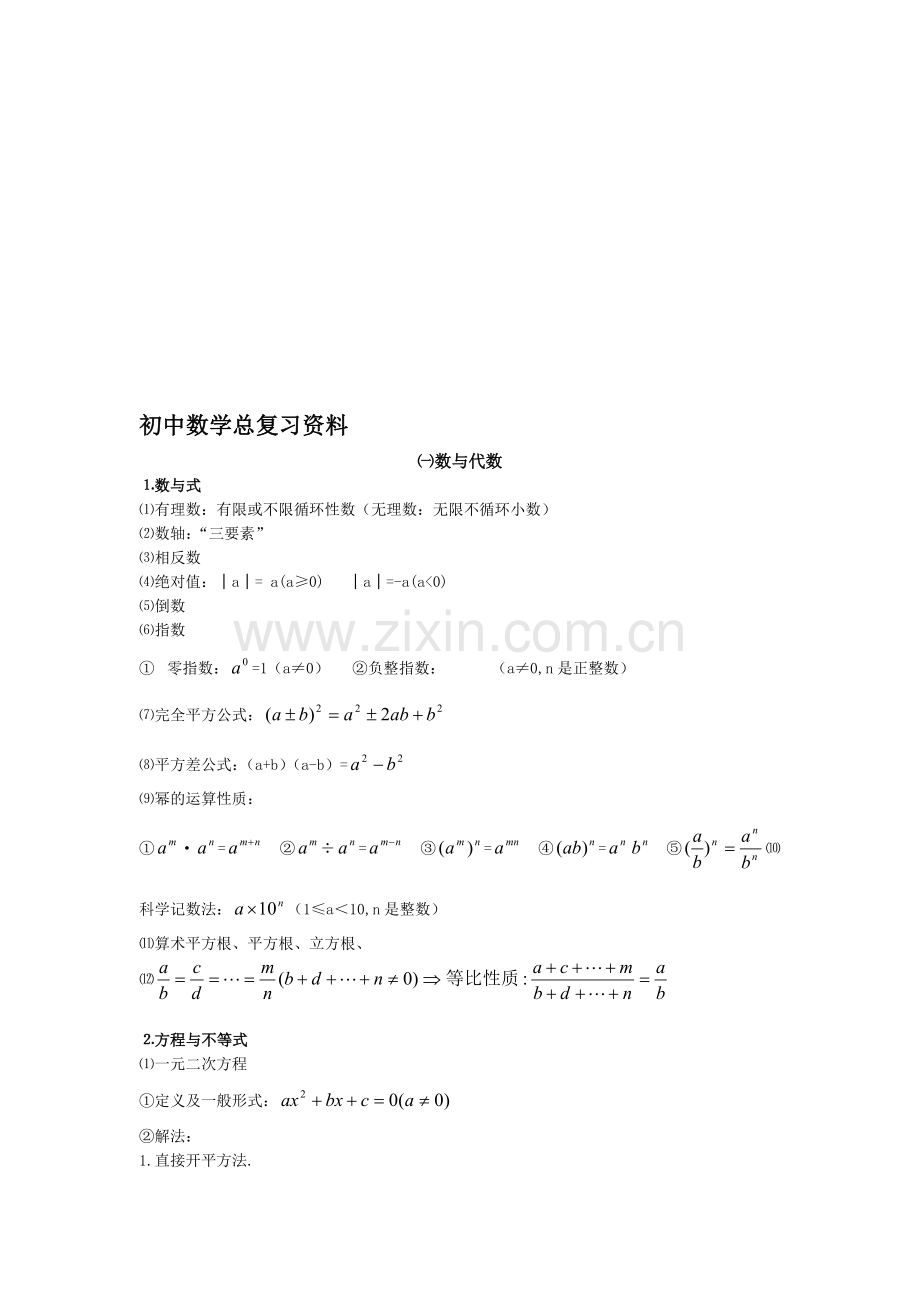 初中数学总复习资料.doc_第1页