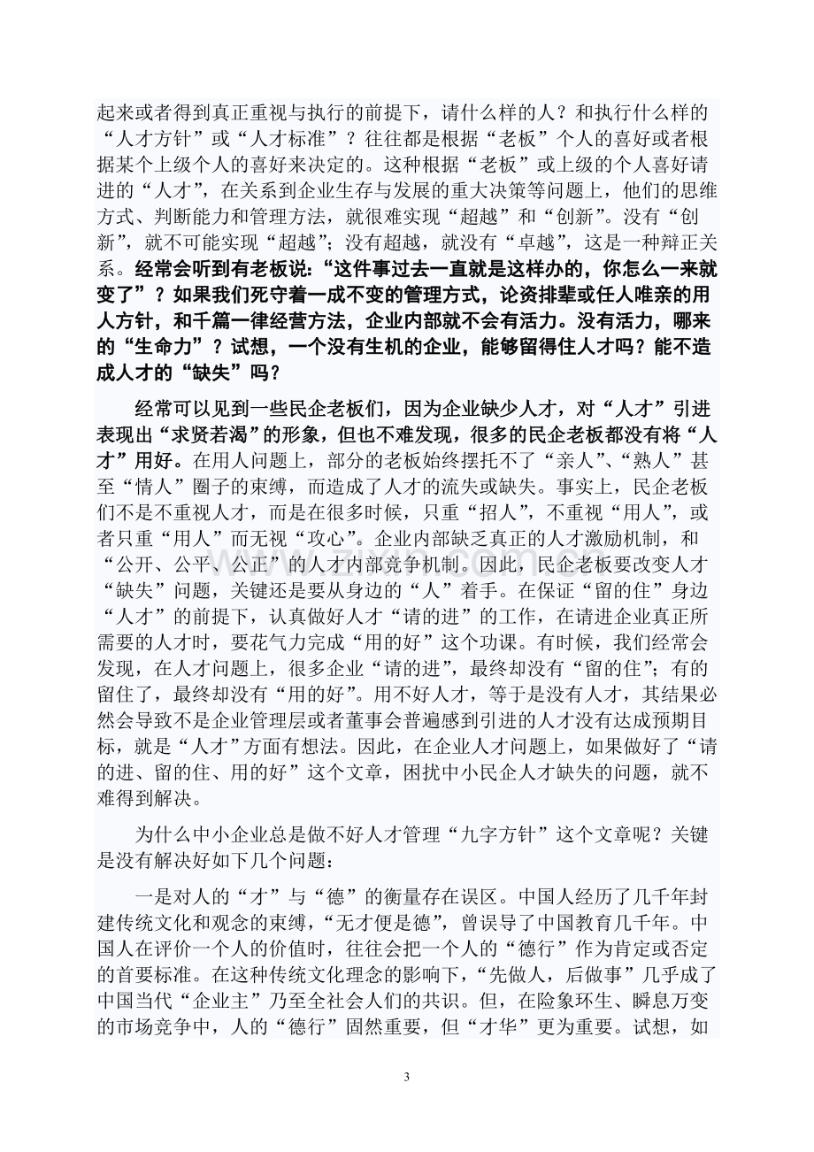 中小民营企业管理中普遍存在问题.doc_第3页