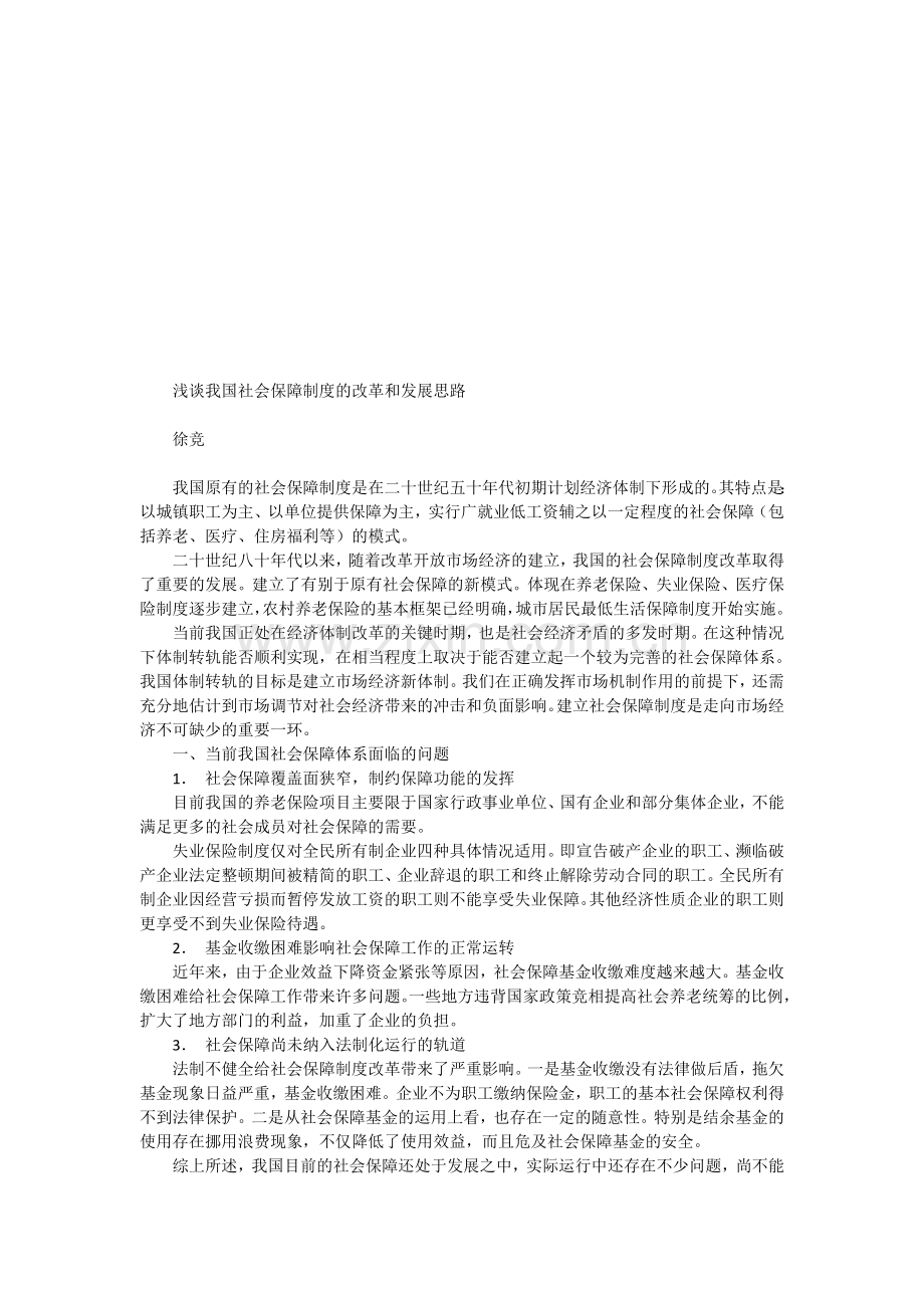 浅谈我国社会保障制度的改革和发展思路.doc_第1页