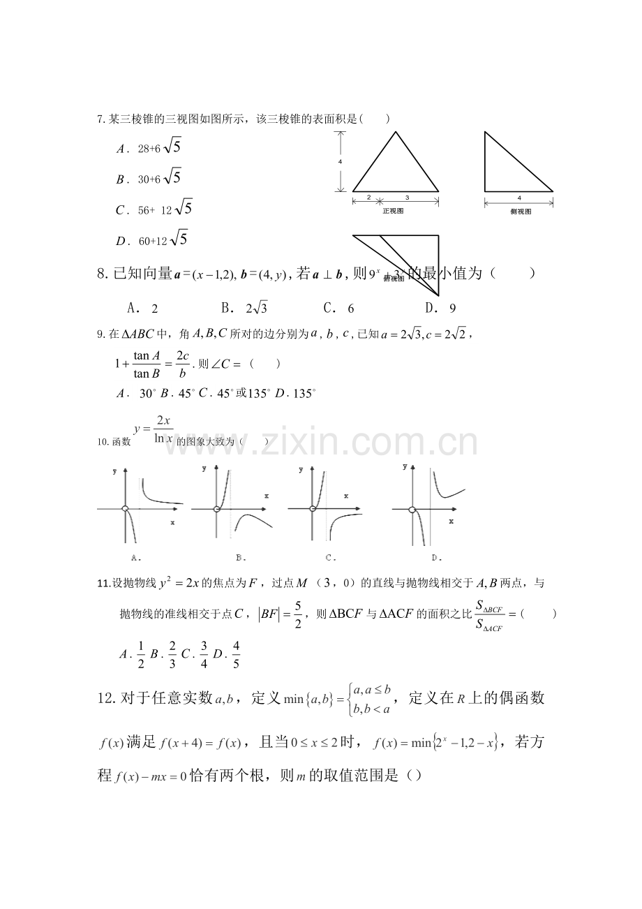 宁夏长庆高级中学2016届高三数学下册第一次模拟考试1.doc_第2页