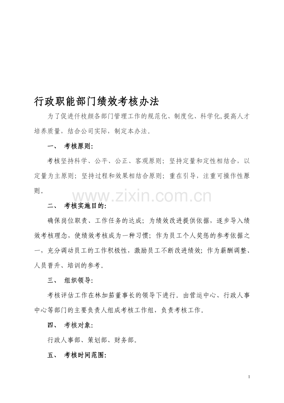 行政、后勤部门及人员绩效考核办法.doc_第1页