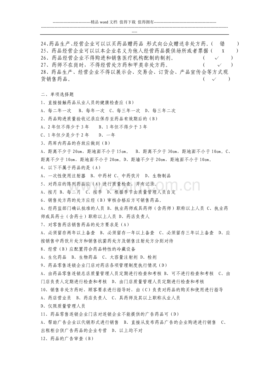 药品零售企业岗位培训试题集.doc_第2页