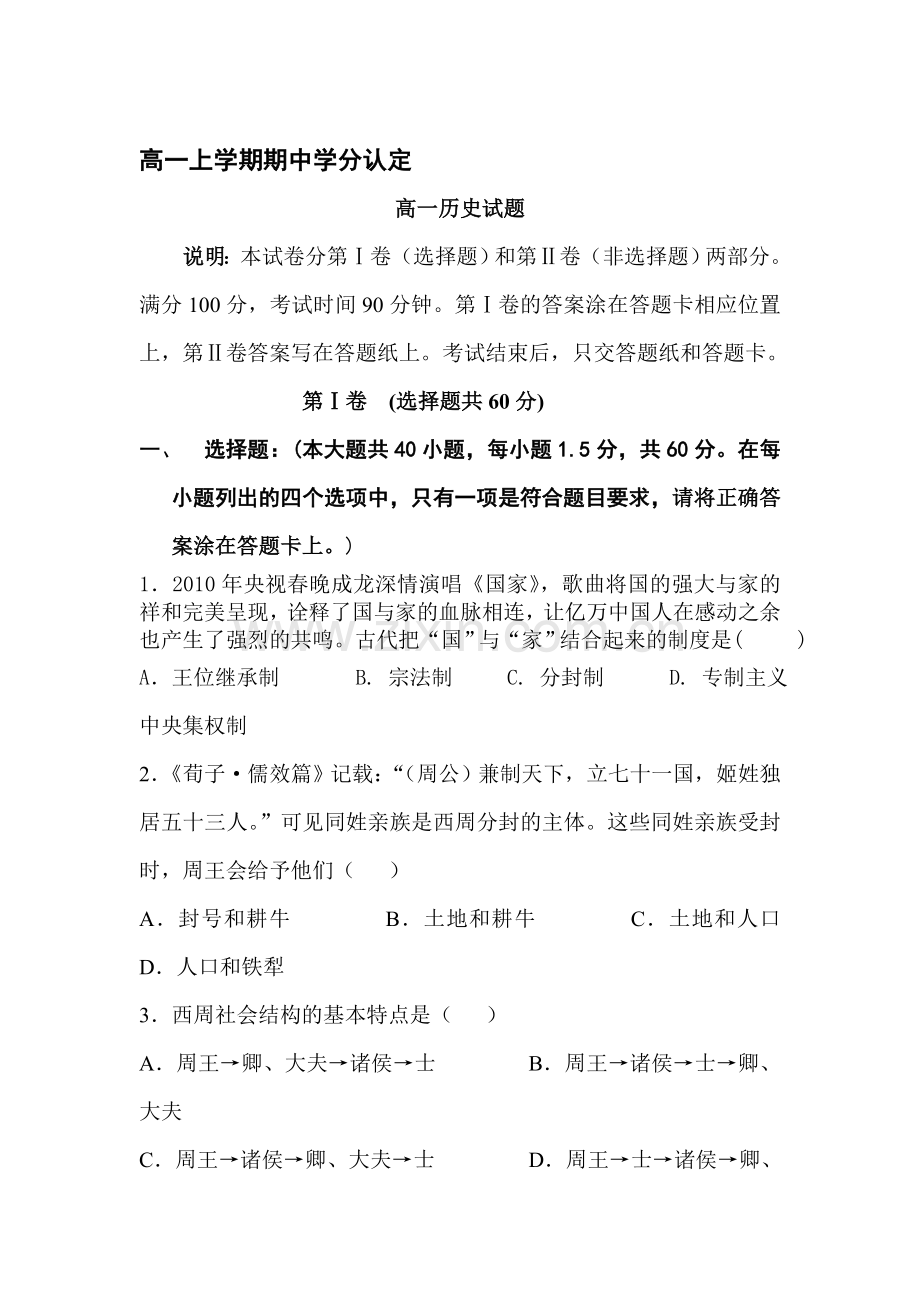 高一历史上册期中学分认定检测试题.doc_第1页