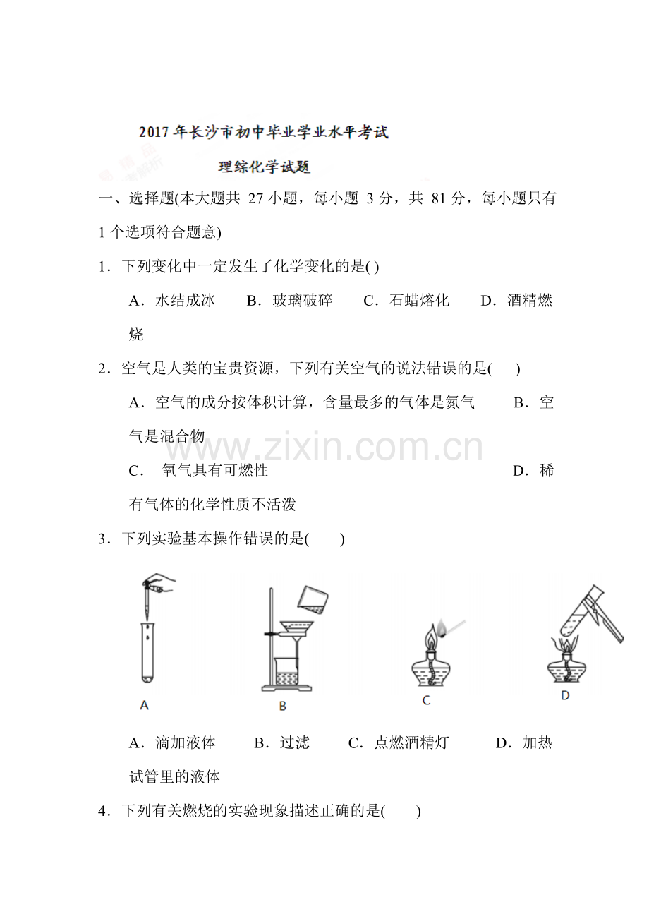 湖南省长沙市2017年中考化学试题.doc_第1页